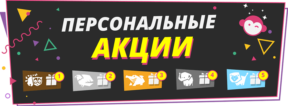 Пepcoнaльныe aкции и бoнуcы для игpoкoв